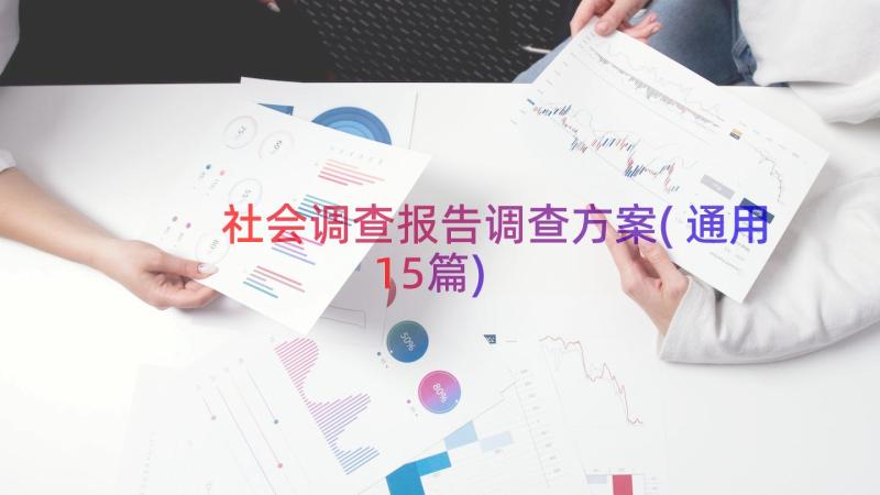 社会调查报告调查方案(通用15篇)