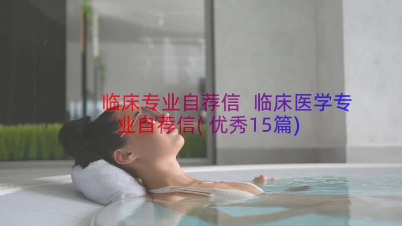 临床专业自荐信 临床医学专业自荐信(优秀15篇)