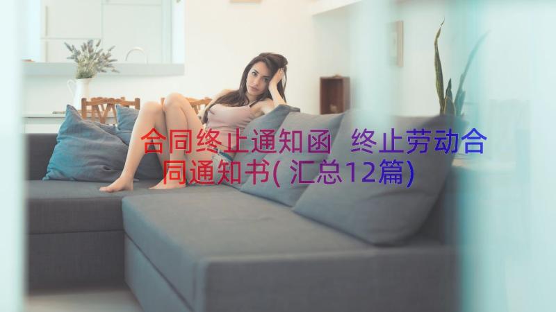 合同终止通知函 终止劳动合同通知书(汇总12篇)