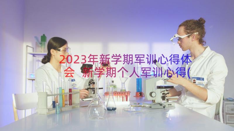 2023年新学期军训心得体会 新学期个人军训心得(实用8篇)