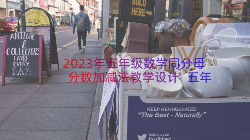 2023年五年级数学同分母分数加减法教学设计 五年级数学同分母分数加减法教案(大全10篇)