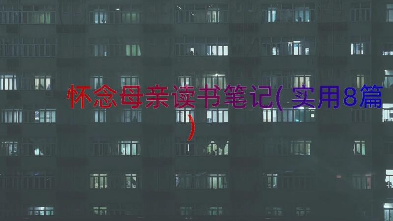 怀念母亲读书笔记(实用8篇)