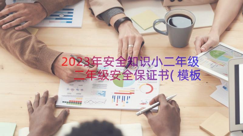 2023年安全知识小二年级 二年级安全保证书(模板11篇)