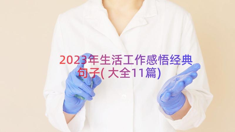 2023年生活工作感悟经典句子(大全11篇)