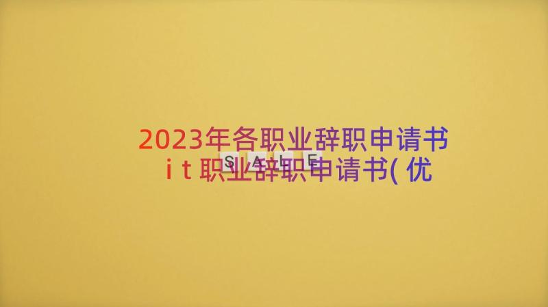 2023年各职业辞职申请书 it职业辞职申请书(优秀8篇)