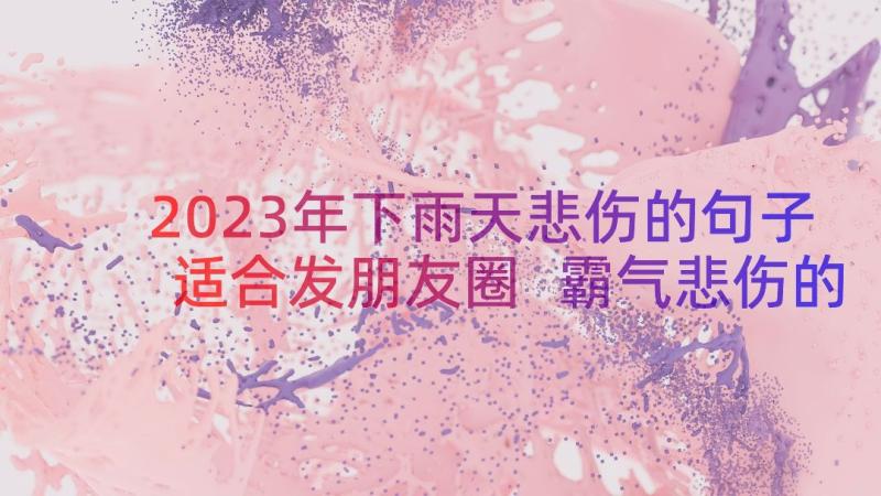 2023年下雨天悲伤的句子适合发朋友圈 霸气悲伤的古风句子说说心情(精选16篇)