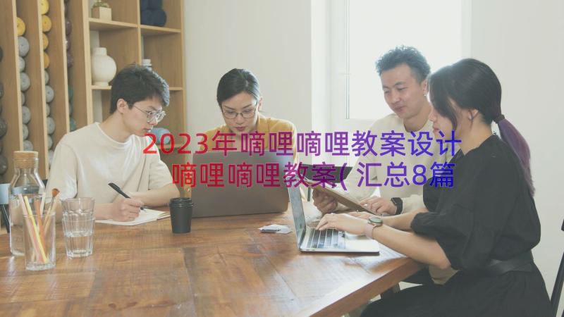 2023年嘀哩嘀哩教案设计 嘀哩嘀哩教案(汇总8篇)