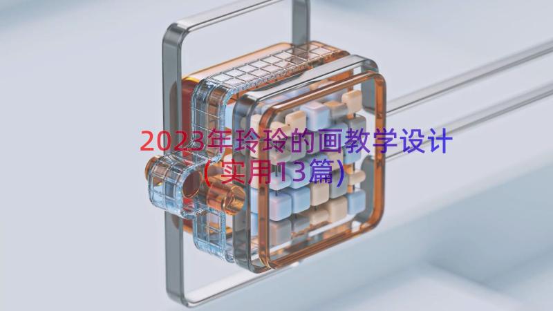 2023年玲玲的画教学设计(实用13篇)