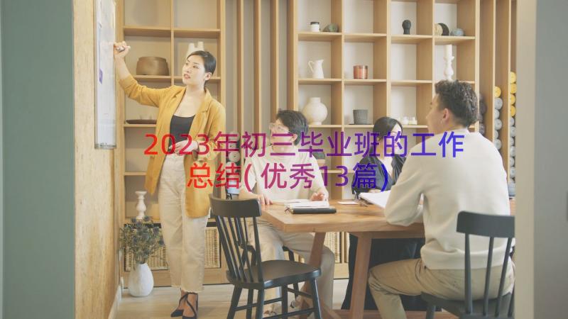 2023年初三毕业班的工作总结(优秀13篇)