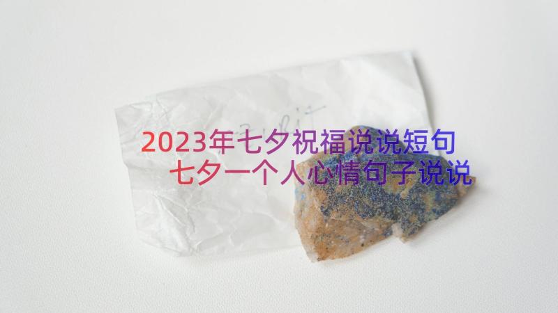 2023年七夕祝福说说短句 七夕一个人心情句子说说(优质8篇)