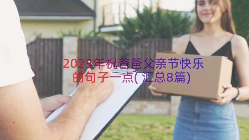 2023年祝爸爸父亲节快乐的句子一点(汇总8篇)