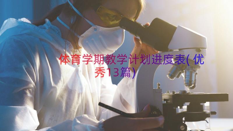 体育学期教学计划进度表(优秀13篇)