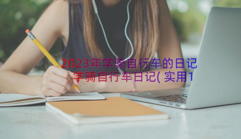 2023年学骑自行车的日记 学骑自行车日记(实用16篇)