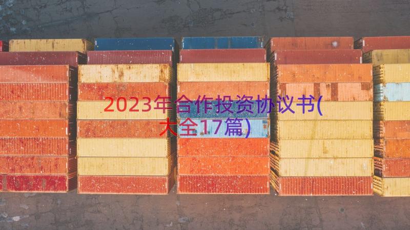 2023年合作投资协议书(大全17篇)