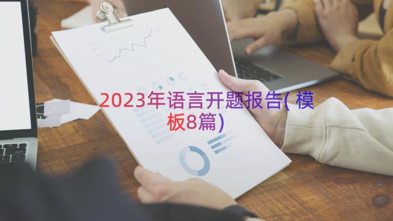 2023年语言开题报告(模板8篇)