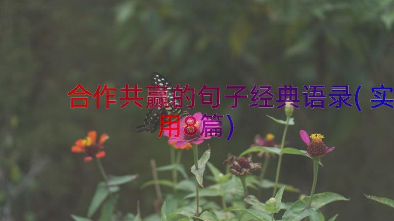 合作共赢的句子经典语录(实用8篇)