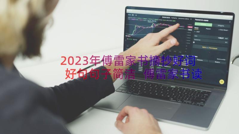 2023年傅雷家书摘抄好词好句句子简洁 傅雷家书读书笔记及好句好段摘抄(优秀8篇)