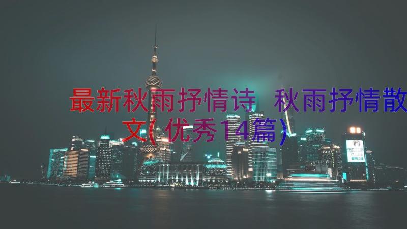 最新秋雨抒情诗 秋雨抒情散文(优秀14篇)