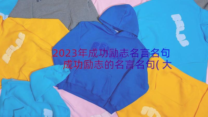 2023年成功励志名言名句 成功励志的名言名句(大全14篇)