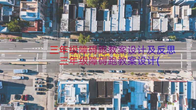 三年级障碍跑教案设计及反思 三年级障碍跑教案设计(实用17篇)