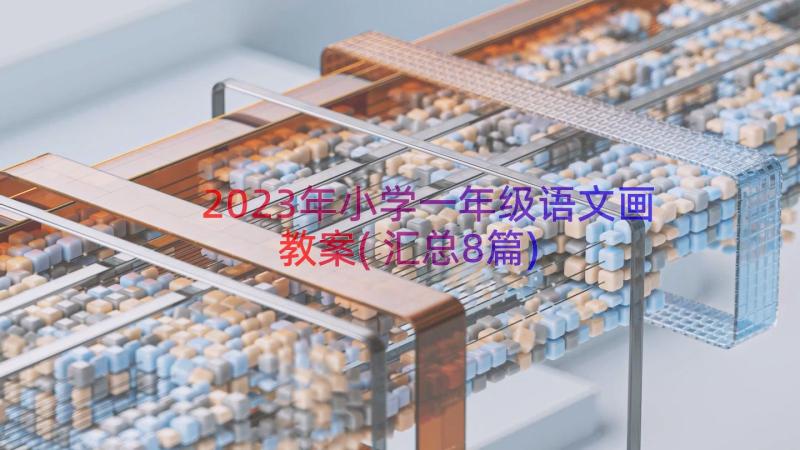 2023年小学一年级语文画教案(汇总8篇)