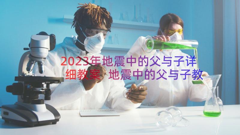 2023年地震中的父与子详细教案 地震中的父与子教案(模板19篇)