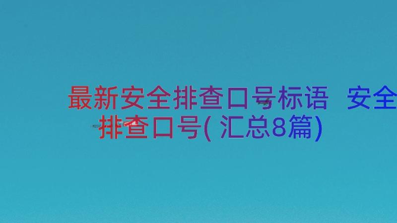 最新安全排查口号标语 安全排查口号(汇总8篇)