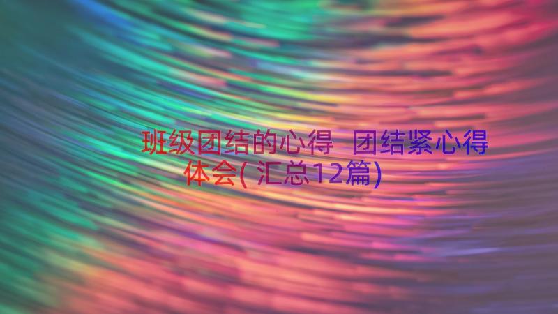 班级团结的心得 团结紧心得体会(汇总12篇)