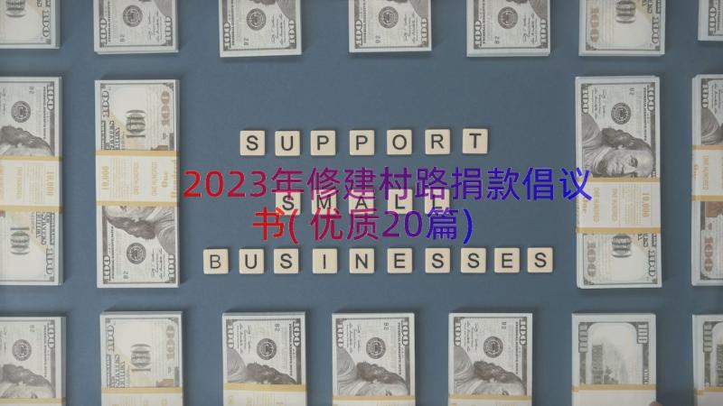 2023年修建村路捐款倡议书(优质20篇)