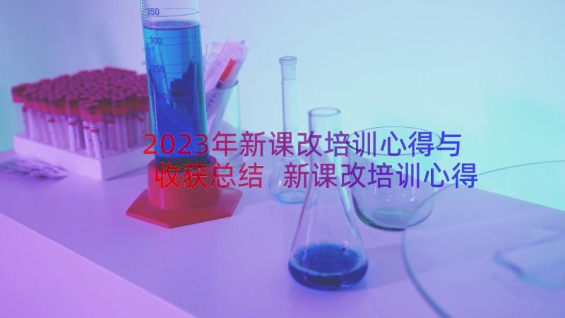 2023年新课改培训心得与收获总结 新课改培训心得体会(精选16篇)