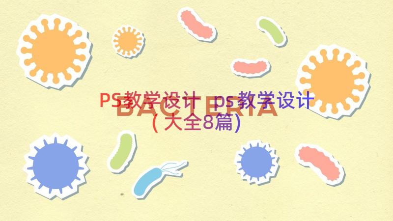 PS教学设计 ps教学设计(大全8篇)