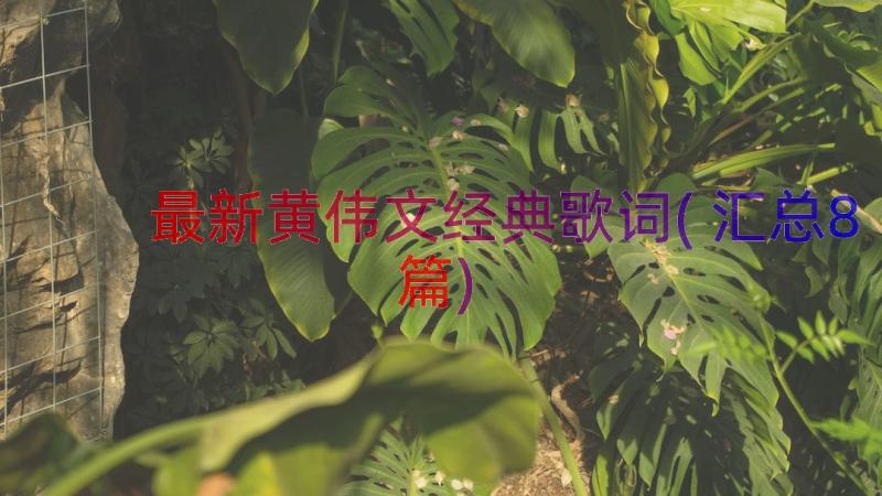 最新黄伟文经典歌词(汇总8篇)