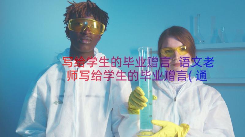 写给学生的毕业赠言 语文老师写给学生的毕业赠言(通用17篇)