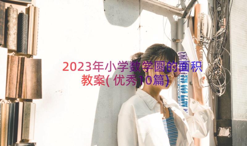 2023年小学数学圆的面积教案(优秀10篇)