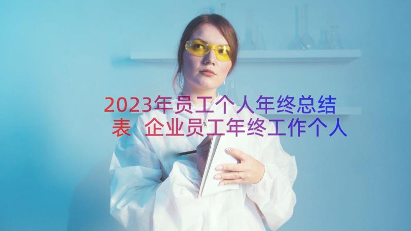 2023年员工个人年终总结表 企业员工年终工作个人总结经典(实用8篇)