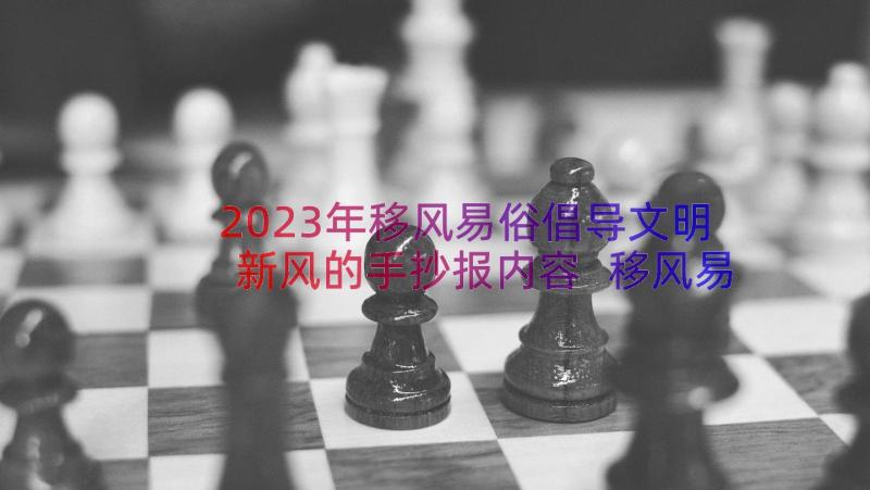 2023年移风易俗倡导文明新风的手抄报内容 移风易俗树立文明新风倡议书(精选8篇)