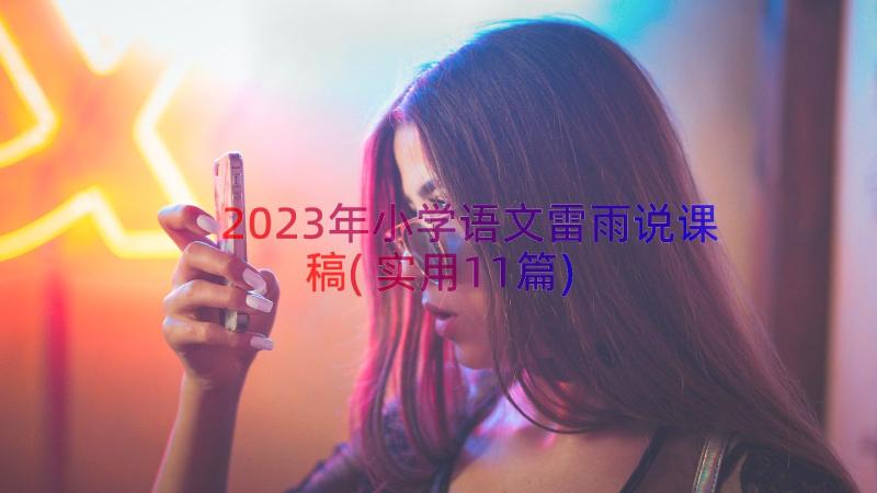 2023年小学语文雷雨说课稿(实用11篇)