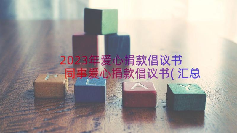 2023年爱心捐款倡议书 同事爱心捐款倡议书(汇总8篇)