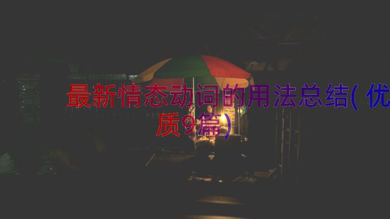 最新情态动词的用法总结(优质9篇)