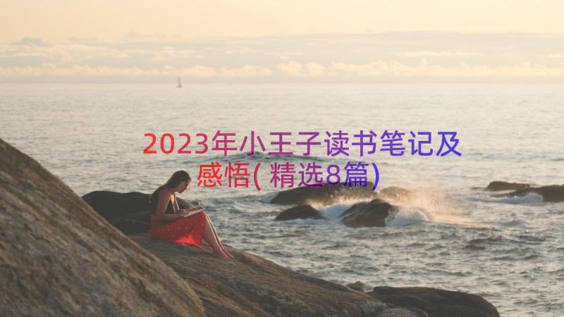 2023年小王子读书笔记及感悟(精选8篇)