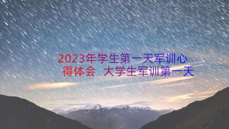 2023年学生第一天军训心得体会 大学生军训第一天心得体会(大全8篇)