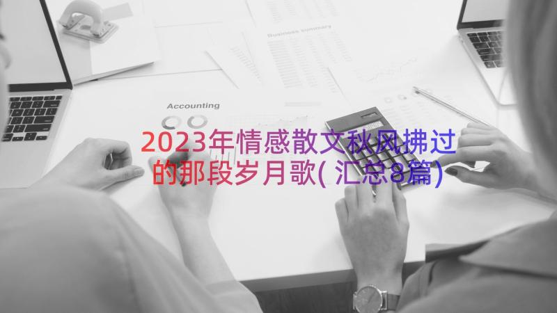 2023年情感散文秋风拂过的那段岁月歌(汇总8篇)