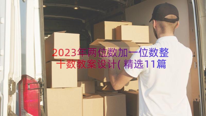 2023年两位数加一位数整十数教案设计(精选11篇)