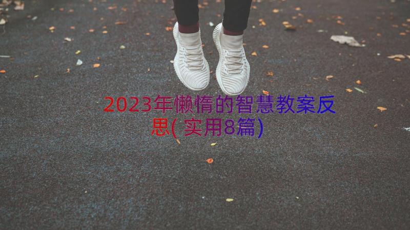 2023年懒惰的智慧教案反思(实用8篇)