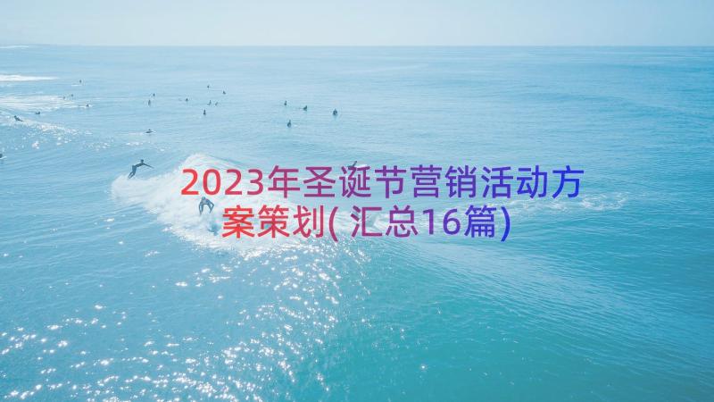 2023年圣诞节营销活动方案策划(汇总16篇)