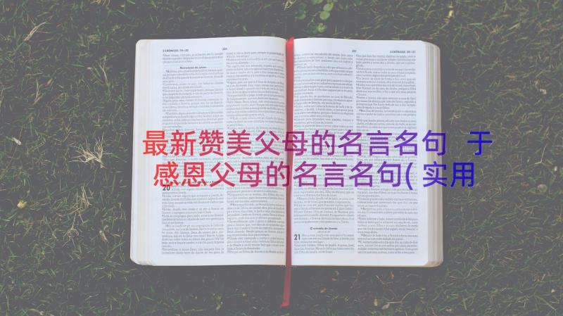 最新赞美父母的名言名句 于感恩父母的名言名句(实用8篇)