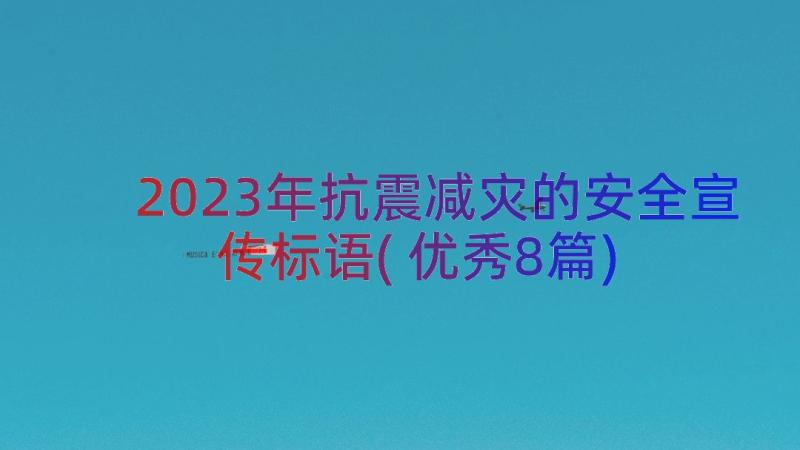 2023年抗震减灾的安全宣传标语(优秀8篇)