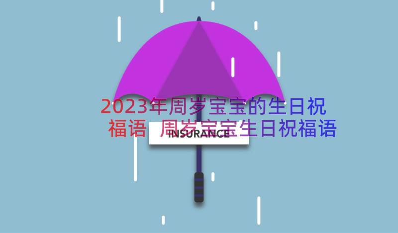 2023年周岁宝宝的生日祝福语 周岁宝宝生日祝福语(通用20篇)