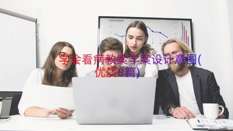 学会看病教案学案设计意图(优质8篇)