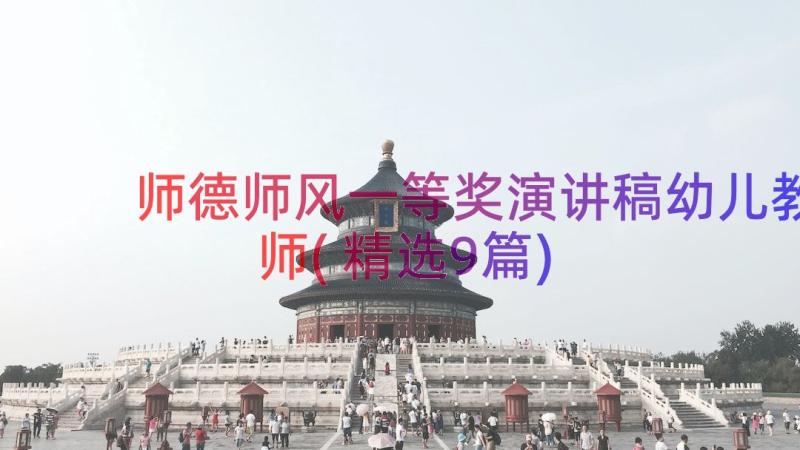 师德师风一等奖演讲稿幼儿教师(精选9篇)